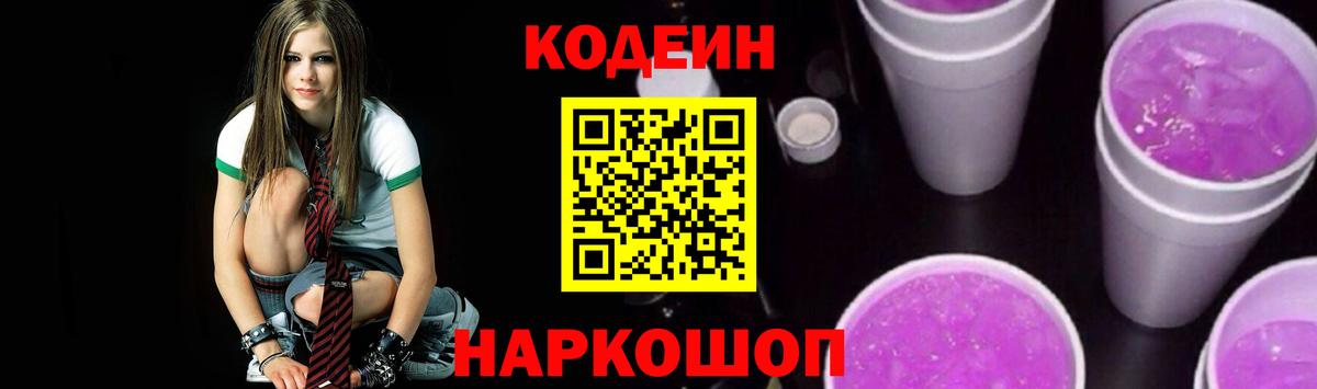Кодеин Purple Drank Чайковский